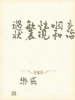 过敏性咽炎的症状表现和治疗方法