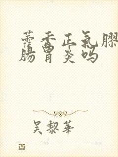 藿香正气胶囊管肠胃炎吗