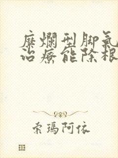 糜烂型脚气怎么治疗能除根呢