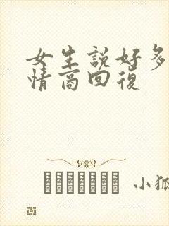 女生说好多了高情商回复