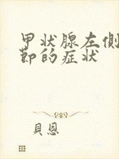 甲状腺左侧叶结节的症状