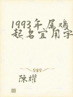 1993年属鸡起名宜用字