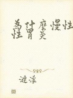 为什么慢性委缩性胃炎封面