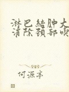 淋巴结肿大怎么消除颈部吃什么中药