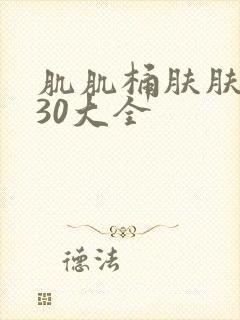 肌肌桶肤肤免费30大全