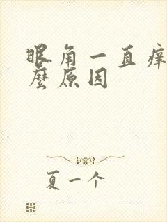 眼角一直痒是什么原因