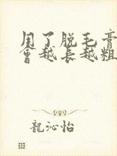 用了脱毛膏毛发会越长越粗吗