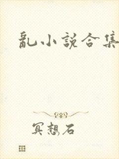 乱小说合集