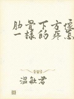 肋骨下方像岔气一样的疼怎么回事