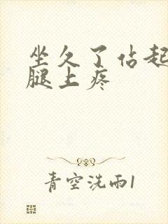 坐久了站起来大腿上疼