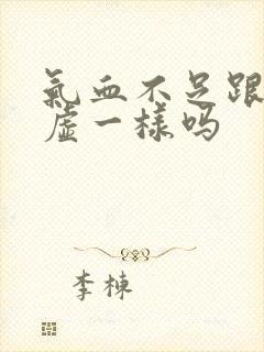 气血不足跟气血虚一样吗