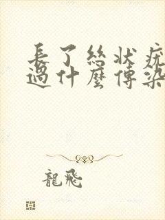 长了丝状疣会通过什么传染给别人