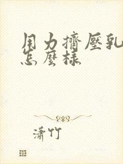 用力挤压乳房会怎么样