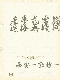 老台式电脑怎么连接无线网络