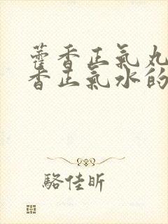 藿香正气丸与藿香正气水的区别