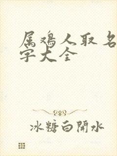 属鸡人取名宜用字大全