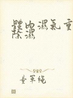 体内湿气重怎样除湿