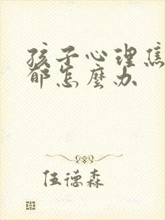 孩子心理焦虑抑郁怎么办封面