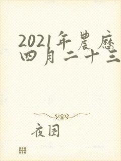 2021年农历四月二十三出生的男孩命运如何