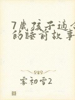 7岁孩子适合听的睡前故事