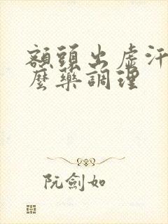 额头出虚汗吃什么药调理封面