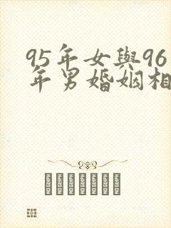 95年女与96年男婚姻相配吗封面