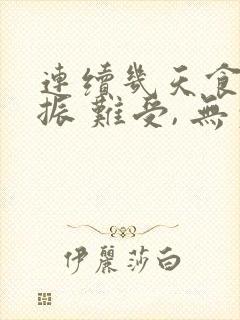 连续几天食欲不振 难受, 无力