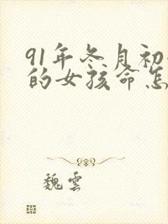 91年冬月初七的女孩命怎么样封面