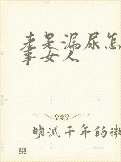 老是漏尿怎么回事女人