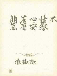 朋友心情不太好怎么安慰封面