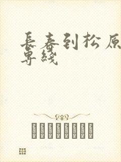 长春到松原物流专线