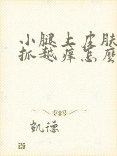 小腿上皮肤痒越抓越痒怎么办