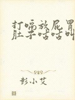 打嗝放屁胃胀气肚子咕咕叫是什么原因