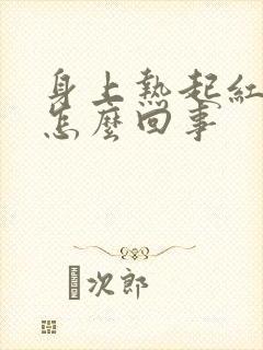 身上热起红疹子怎么回事