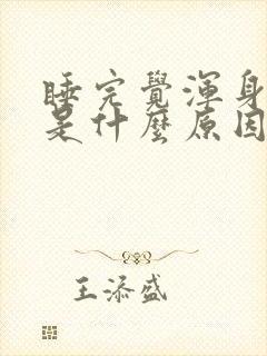 睡完觉浑身酸疼是什么原因