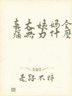 来大姨妈全身酸痛无力什么原因