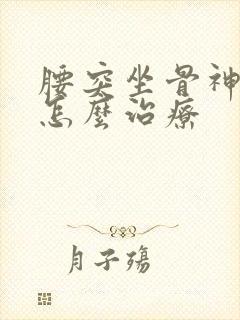 腰突坐骨神经疼怎么治疗