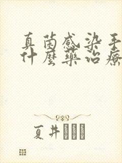 真菌感染手气用什么药治疗最佳