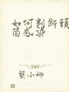 如何判断头皮真菌感染