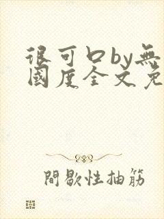 很可口by无罪国度全文免费笔趣阁