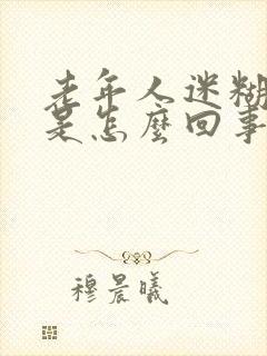 老年人迷糊恶心是怎么回事封面