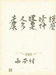 老人眼睛模糊眼屎多是什么原因引起的