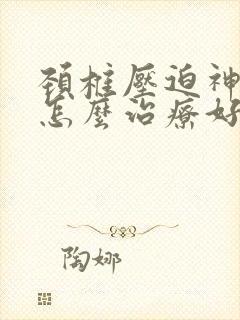 颈椎压迫神经了怎么治疗好