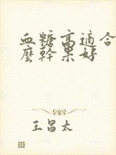 血糖高适合吃什么干果好