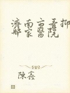 济南市看抑郁去哪家医院