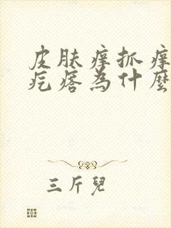 皮肤痒抓痒后起疙瘩为什么