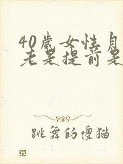 40岁女性月经老是提前是什么原因