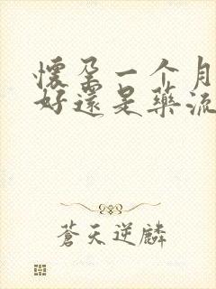 怀孕一个月无痛好还是药流