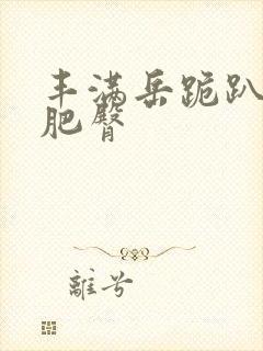 丰满岳跪趴高撅肥臀