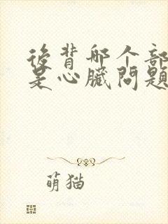 后背哪个部位疼是心脏问题